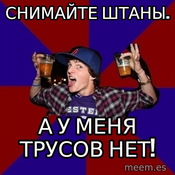 Sunny Student meme: СНИМАЙТЕ ШТАНЫ. / А У МЕНЯ ТРУСОВ НЕТ!