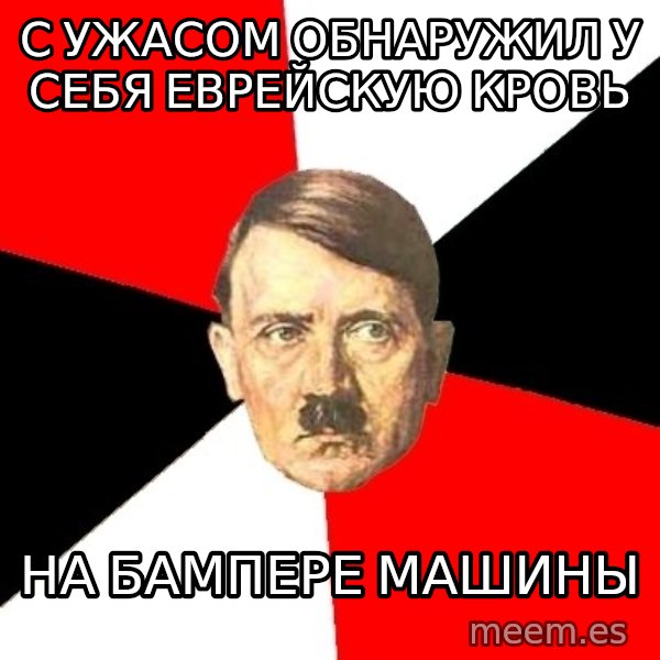 Advice Hitler meme: С ужасом обнаружил у себя еврейскую кровь / на бампере машины