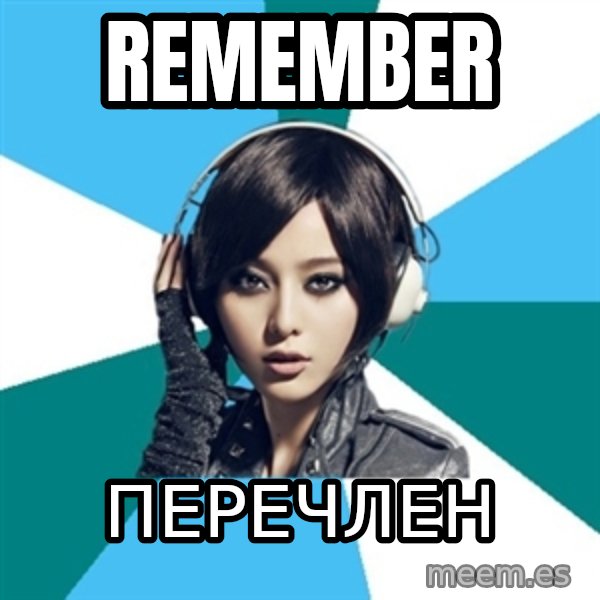 Crafty Interpreter meme: remember / перечлен