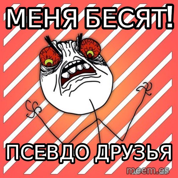 iHate meme: меня бесят! / псевдо друзья