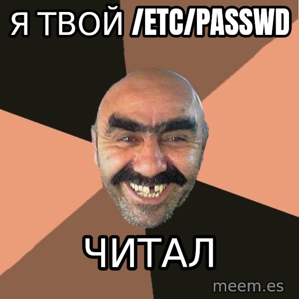 Provincial Man meme: я твой /etc/passwd / читал