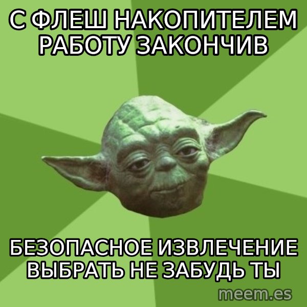 Advice Yoda Gives meme: с флеш накопителем работу закончив / безопасное извлечение выбрать не забудь ты