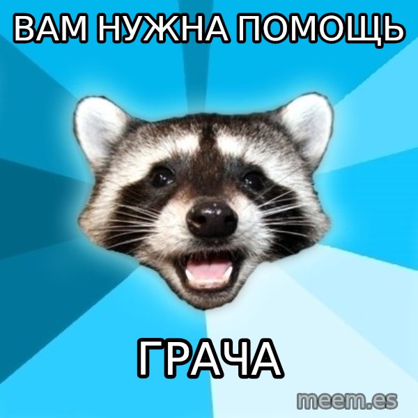 Lame Pun Coon meme: вам нужна помощь / грача