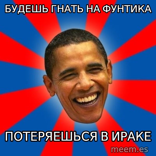 Obama meme: будешь гнать на фунтика / потеряешься в ираке
