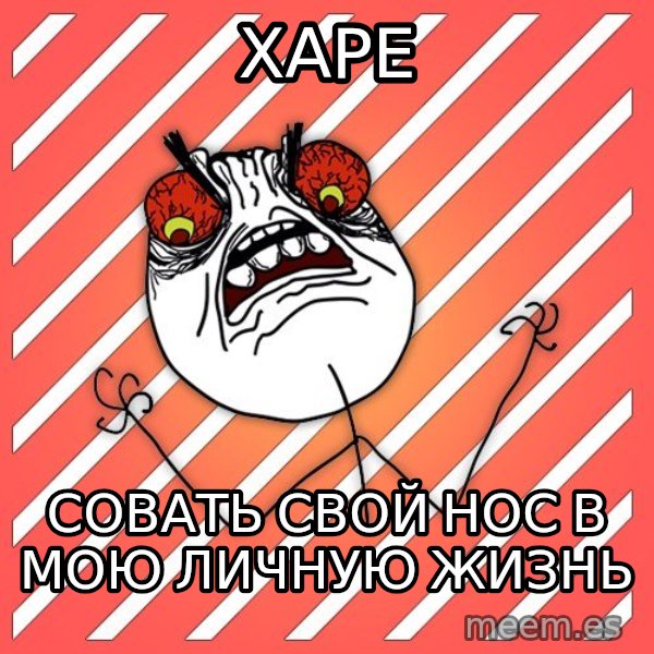 iHate meme: харе / СОВАТЬ свой нос в  мою личную жизнь