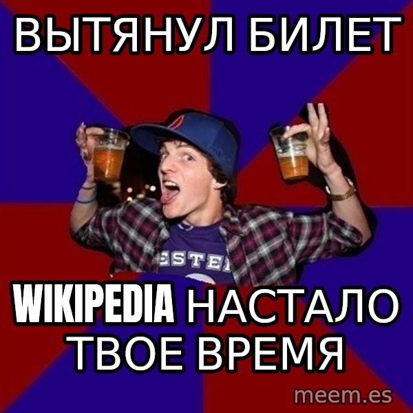 Sunny Student meme: вытянул билет / wikipedia настало твое время