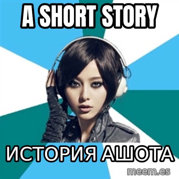 Crafty Interpreter meme: a short story / история ашота