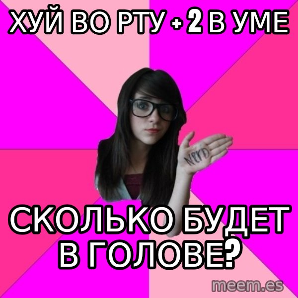Idiot Nerd Girl meme: Хуй во рту + 2 в уме / сколько будет в голове?