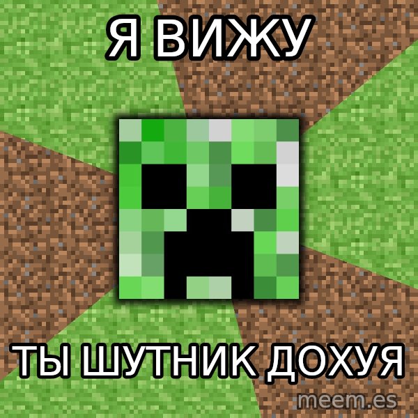 Minecraft Creeper meme: Я вижу / ты шутник дохуя