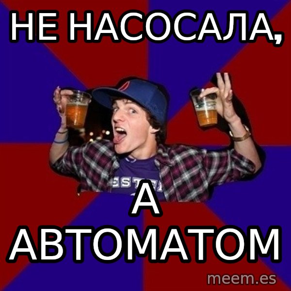 Sunny Student meme: НЕ НАСОСАЛА, / А АВТОМАТОМ