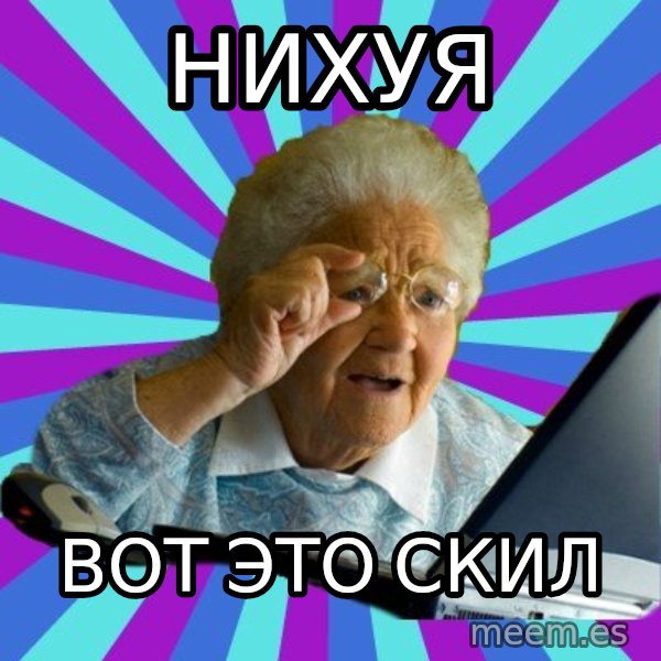 old lady meme: Нихуя / вот это скил