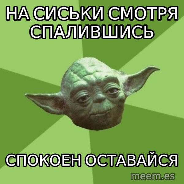 Advice Yoda Gives meme: на сиськи смотря спалившись / спокоен оставайся