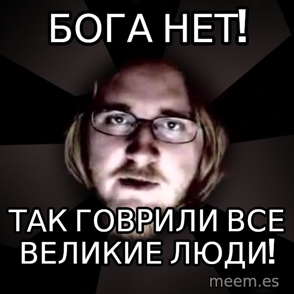 typical atheist meme: Бога нет! / так говрили все великие люди!