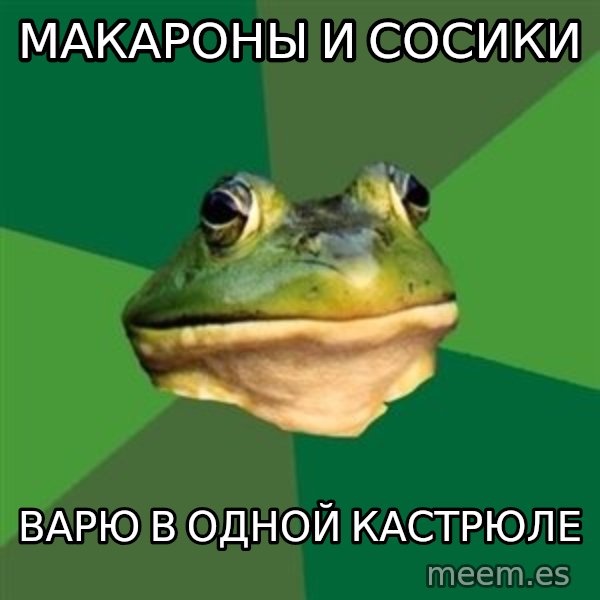 Foul Bachelor Frog meme: Макароны и сосики / Варю в одной кастрюле