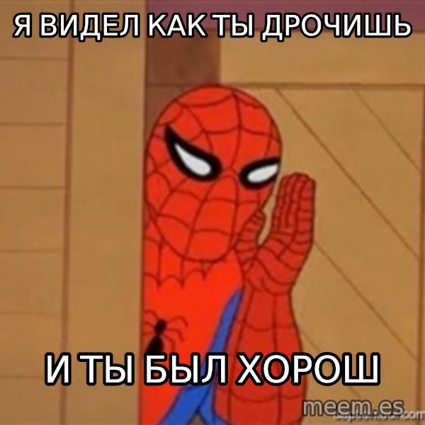 Psst spiderman meme: я видел как ты дрочишь / и ты был хорош
