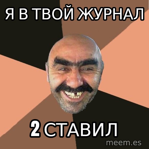 Provincial Man meme: я в твой журнал / 2 ставил