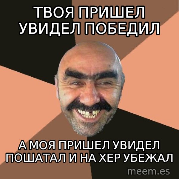 Provincial Man meme: твоя пришел увидел победил / а моя пришел увидел пошатал и на хер убежал