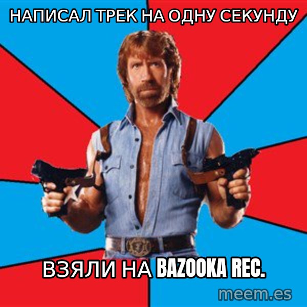 Chuck Norris  meme: Написал трек на одну секунду / Взяли на Bazooka rec.