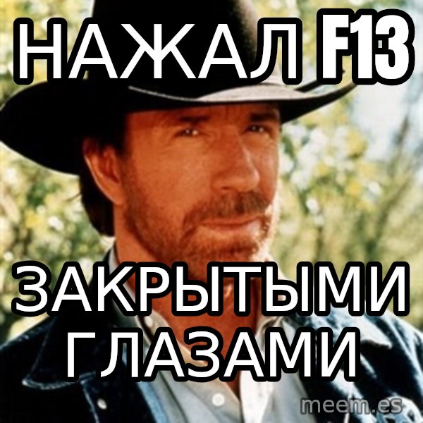 Chuck Norris  meme: НАЖАЛ f13 / ЗАКРЫТЫМИ ГЛАЗАМИ