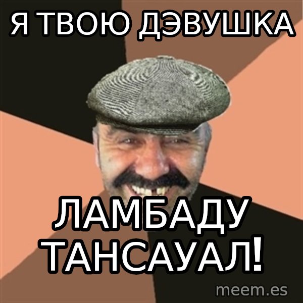 Provincial Man meme: я твою дэвушка / ламбаду   тансауал!