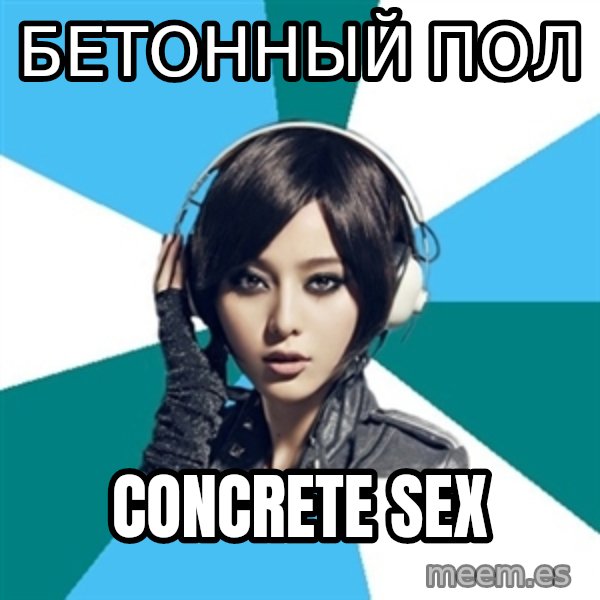 Crafty Interpreter meme: бетонный пол / concrete sex