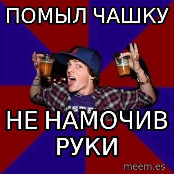 Sunny Student meme: помыл чашку / не намочив   руки