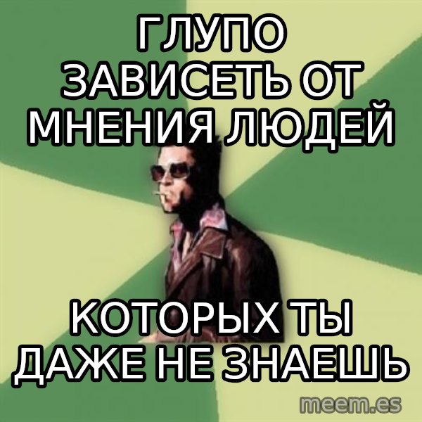 Tyler Durden meme: Глупо зависеть от мнения людей / Которых ты даже не знаешь