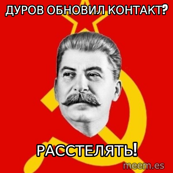 Stalin Says meme: дУРОВ ОБНОВИЛ КОНТАКТ? / РАССТЕЛЯТЬ!