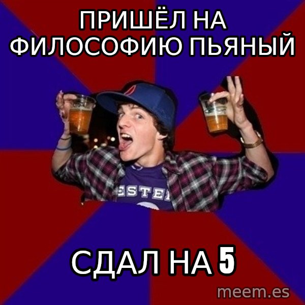 Sunny Student meme: пришёл на философию пьяный / СДал на 5