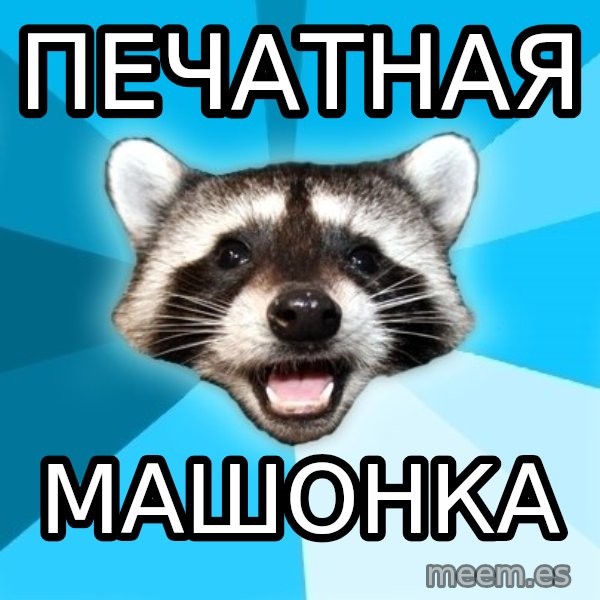 Lame Pun Coon meme: печатная / машонка