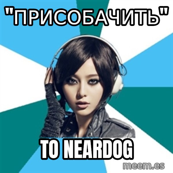 Crafty Interpreter meme: "присобачить" / to neardog