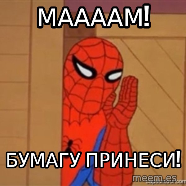 Psst spiderman meme: Маааам! / бумагу принеси!