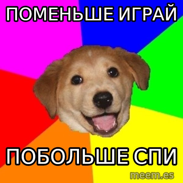 Advice Dog meme: поменьше играй / побольше спи