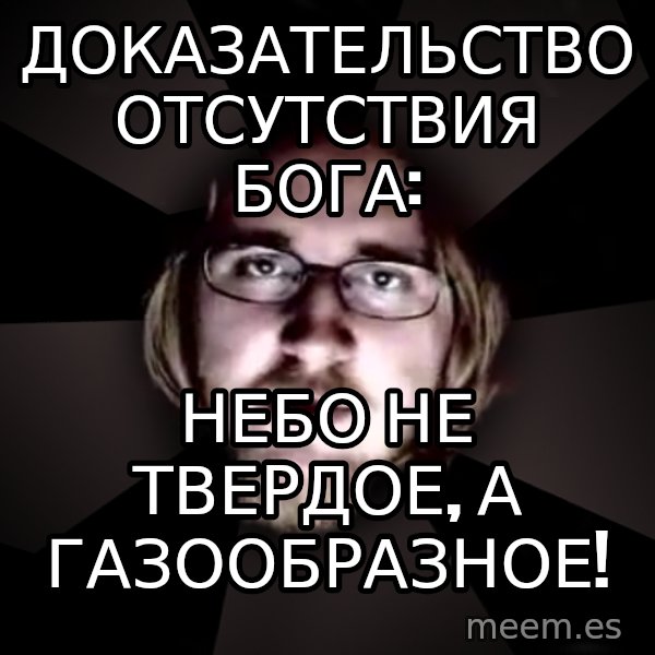 typical atheist meme: доказательство           отсутствия бога: / небо не твердое, а газообразное!