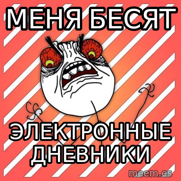 iHate meme: МЕНЯ БЕСЯТ / ЭЛЕКТРОННЫЕ ДНЕВНИКИ