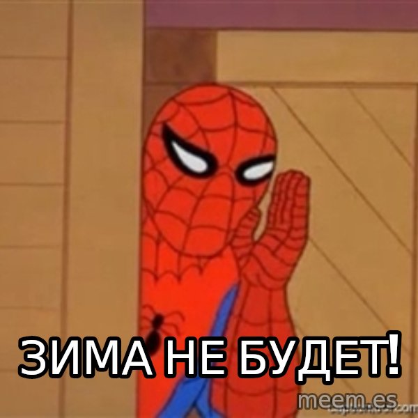 Psst spiderman meme: Зима не будет!
