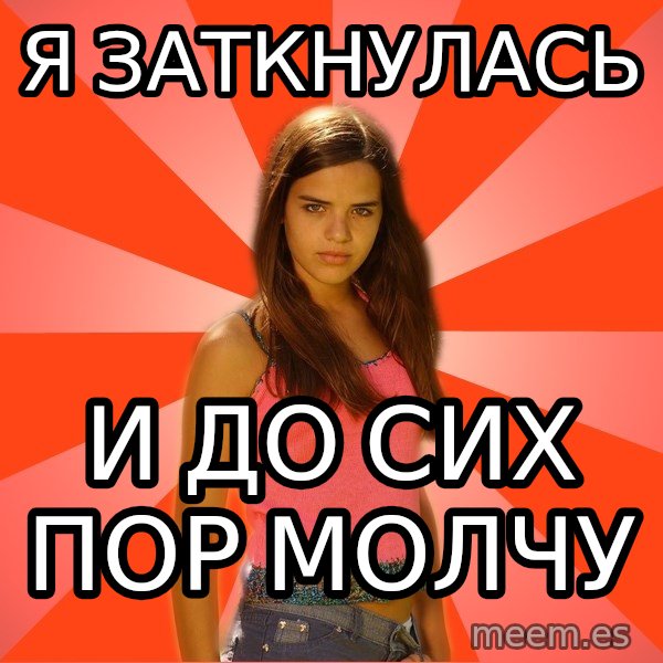 Jealous Girl meme: я заткнулась / и до сих пор молчу