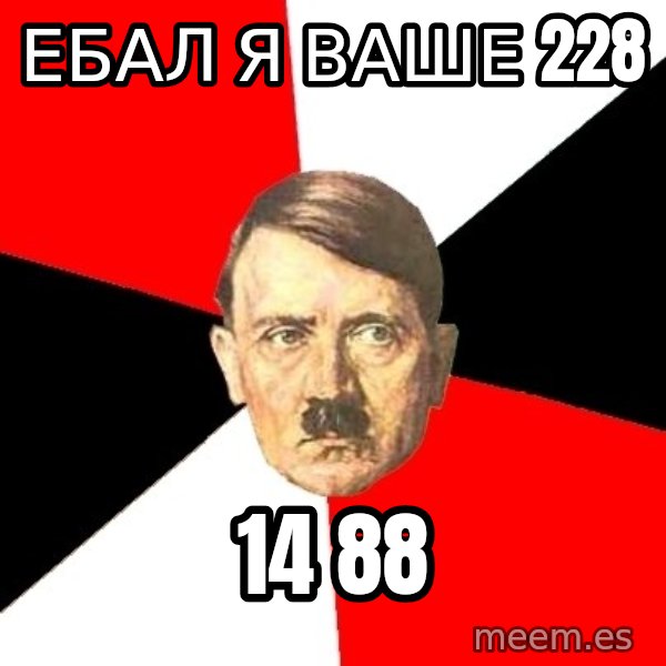 Advice Hitler meme: ебал я ваше 228 / 14 88