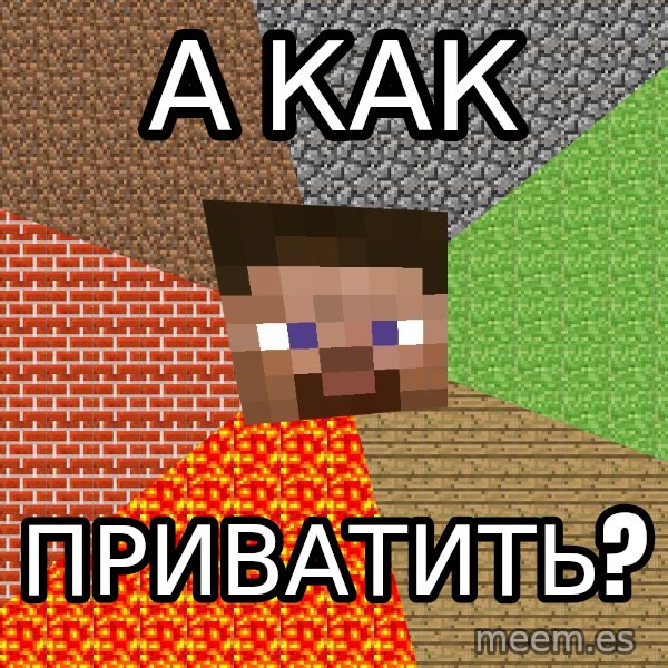 Minecraft Guy meme: а как / приватить?