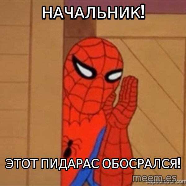 Psst spiderman meme: начальник! / этот пидарас обосрался!