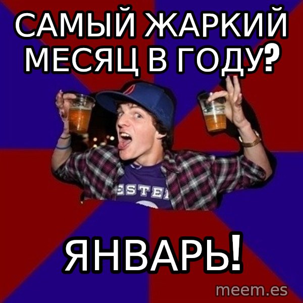 Sunny Student meme: самый жаркий       месяц в году? / январь!