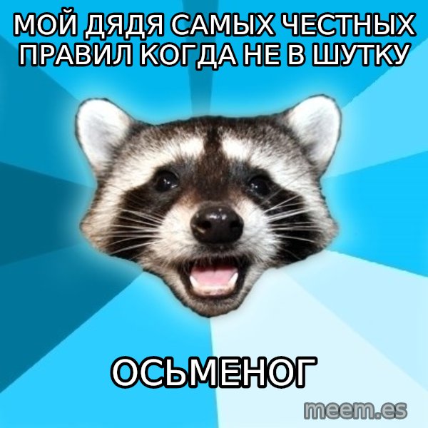 Lame Pun Coon meme: мой дядя самых честных правил когда не в шутку / осьменог