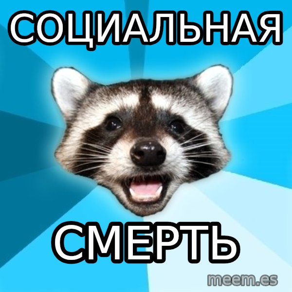 Lame Pun Coon meme: Социальная / смерть