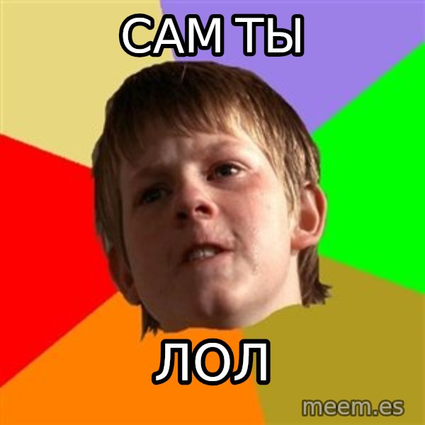 Angry School Boy meme: сам ты / лол