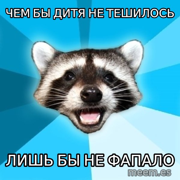 Lame Pun Coon meme: ЧЕМ БЫ ДИТЯ НЕ ТЕШИЛОСЬ / лишь бы не фапало