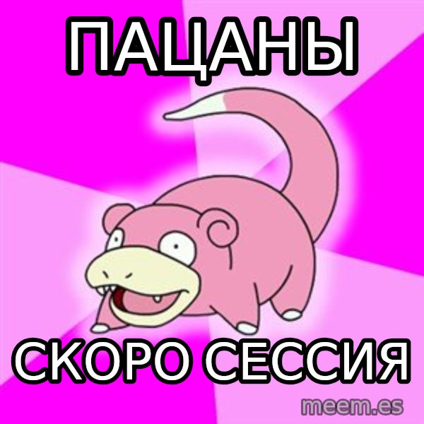 Slowpoke meme: ПАЦАНЫ / СКОРО СЕССИЯ