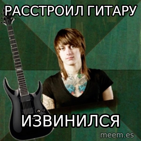 Progressive Guitarist meme: Расстроил гитару / извинился