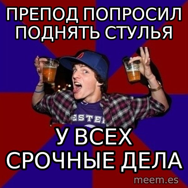 Sunny Student meme: препод попросил         поднять стулья / у всех срочные   дела