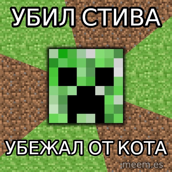 Minecraft Creeper meme: убил стива / убежал от кота