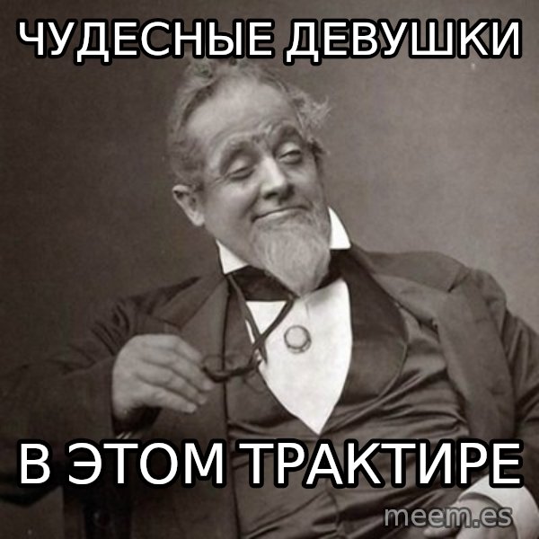 1889 [10] guy meme: чудесные девушки / в этом трактире